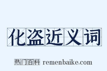 化盗近义词是什么意思的图片